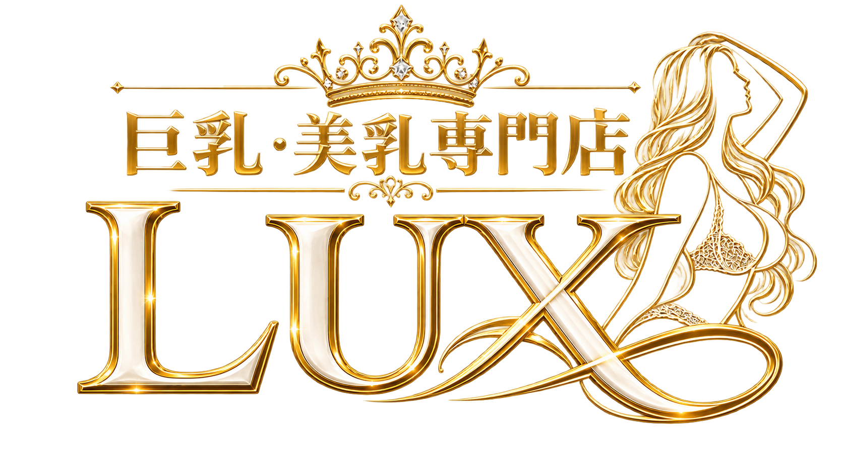 巨乳・美乳専門店 LUX